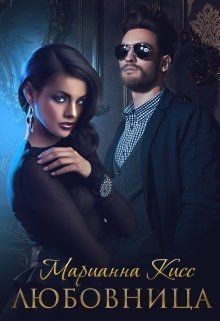 Читать онлайн книгу Любовница (СИ) автор Кисс Марианна Книга Любовница (СИ)