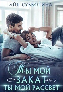 Книга Ты мой закат, ты мой рассвет (СИ)