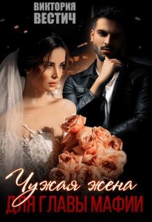 Книга Чужая жена для главы мафии (СИ)