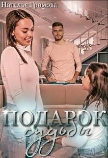 Книга Подарок судьбы, или мечты сбываются (СИ)