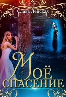 Книга Моё спасение (СИ)