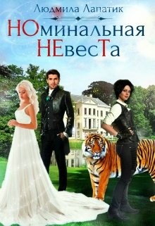 Книга Номинальная невеста (СИ)