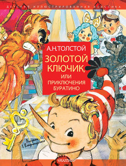 Книга Золотой ключик, или Приключения Буратино