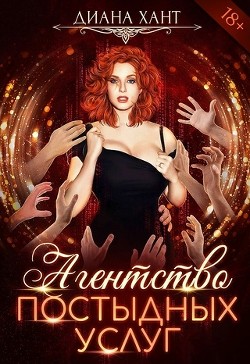 Книга Агентство постыдных услуг (СИ)