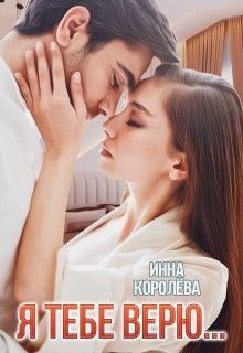 Читать онлайн книгу Я тебе верю... (СИ) автор Королёва Инна Книга Я тебе верю... (СИ)