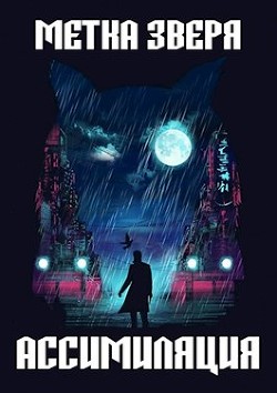 Книга Метка Зверя: Ассимиляция (СИ)