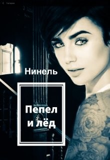 Книга Пепел и лёд (СИ)