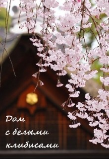 Книга Дом с белыми клибисами (СИ)