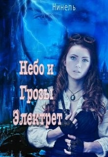 Книга Небо и грозы Электрет (СИ)