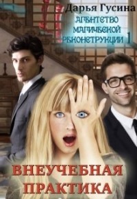 Книга Внеучебная Практика (СИ)