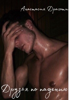 Читать онлайн книгу Друзья по падению (СИ) автор Драготи Анастасия Книга Друзья по падению (СИ)