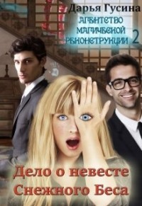 Книга Дело о Невесте Снежного Беса (СИ)
