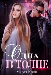 Книга Одна в толпе (СИ)