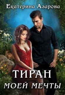 Книга Тиран моей мечты (СИ)