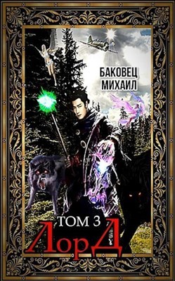 Книга Лорд 3 (СИ)