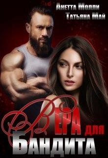 Читать онлайн книгу Вера для бандита (СИ) автор Май Татьяна Книга Вера для бандита (СИ)