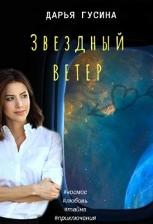 Книга Звездный ветер (СИ)