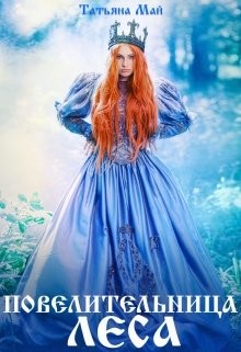 Книга Повелительница леса (СИ)