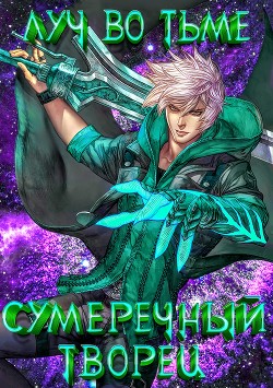 Книга Луч во Тьме (СИ)