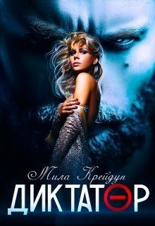 Книга Диктатор (СИ)