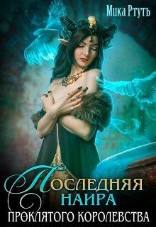 Книга Последняя наира проклятого королевства (СИ)