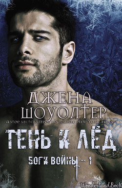 Книга Тень и Лёд (ЛП)