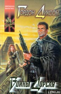 Читать онлайн книгу Прирожденный полководец (Дорсай!; Генетический генерал) автор Диксон Гордон Руперт Книга Прирожденный полководец (Дорсай!; Генетический генерал)