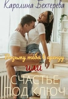 Книга Возьму тебя в аренду или Счастье под ключ (СИ)