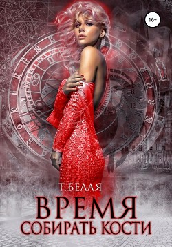 Книга Время собирать кости (СИ)