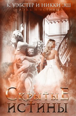 Книга Скрытые истины (ЛП)
