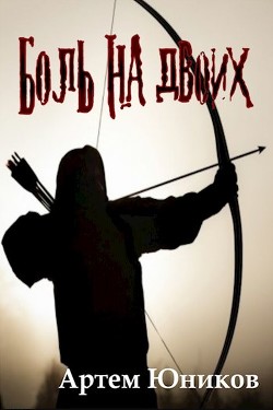 Книга Боль на двоих (СИ)