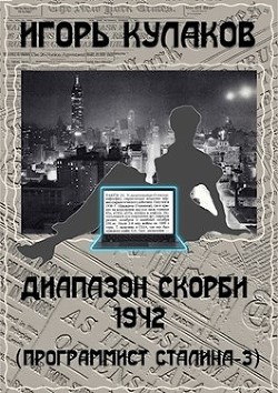 Книга Диапазон скорби 1942 (СИ)