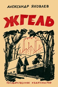 Книга Жгель (Рассказ)
