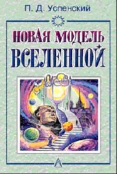 Книга Новая Модель Вселенной