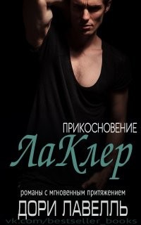 Книга Прикосновение ЛаКлер (ЛП)