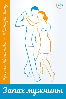 Книга Запах мужчины (СИ)
