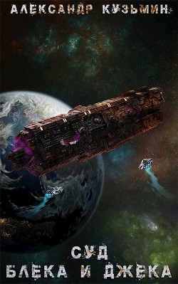 Книга Суд Блека И Джека (СИ)