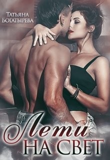 Книга Лети на свет (СИ)