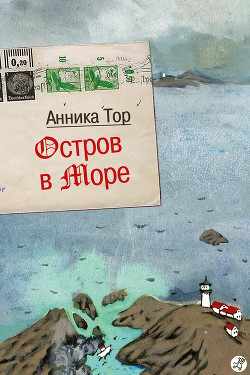 Серия книг Остров в море