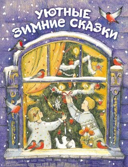 Книга Уютные зимние сказки