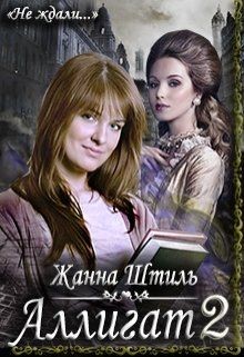 Книга Аллигат 2 (СИ)