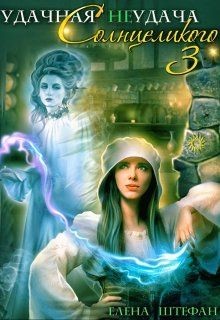 Книга Удачная неудача Солнцеликого - 3 (СИ)
