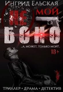 Книга (не) Мой Боно (СИ)