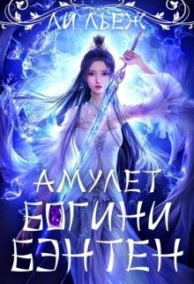 Читать онлайн книгу Амулет богини Бэнтен (СИ) автор Льеж Ли Книга Амулет богини Бэнтен (СИ)