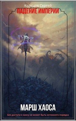 Книга Марш Хаоса (СИ)