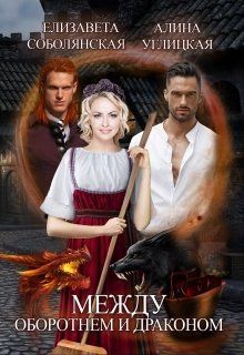 Читать онлайн книгу Между оборотнем и драконом (СИ) автор Алина Углицкая Книга Между оборотнем и драконом (СИ)