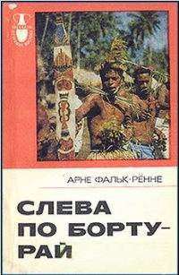 Книга Слева по борту - рай
