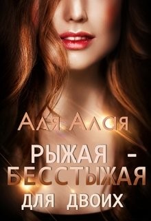 Книга Рыжая - бесстыжая для двоих (СИ)