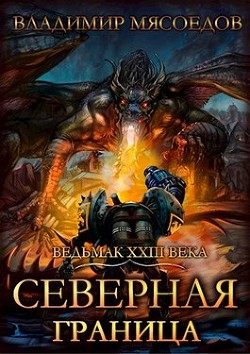 Книга Северная граница (СИ)