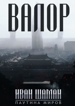 Книга Паутина миров: Остров (8 книг) (СИ)